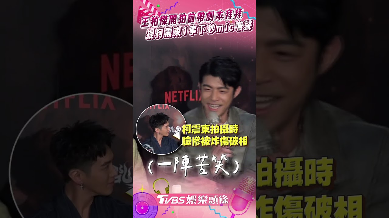 影音／王柏傑曝演三太子曾帶劇本拜拜　一提柯震東破相「mic突沒聲音」