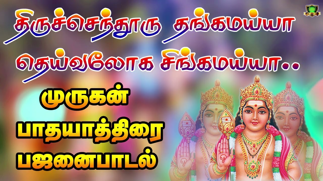 திருச்செந்தூரு தங்கம் அய்யா தெய்வலோக சிங்கம் ஐயா ம?