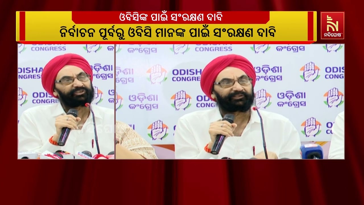 ନିର୍ବାଚନ ପୂର୍ବରୁ ଓବିସିଙ୍କ ପାଇଁ କଂଗ୍ରେସର ସଂରକ୍ଷଣ ଦା?