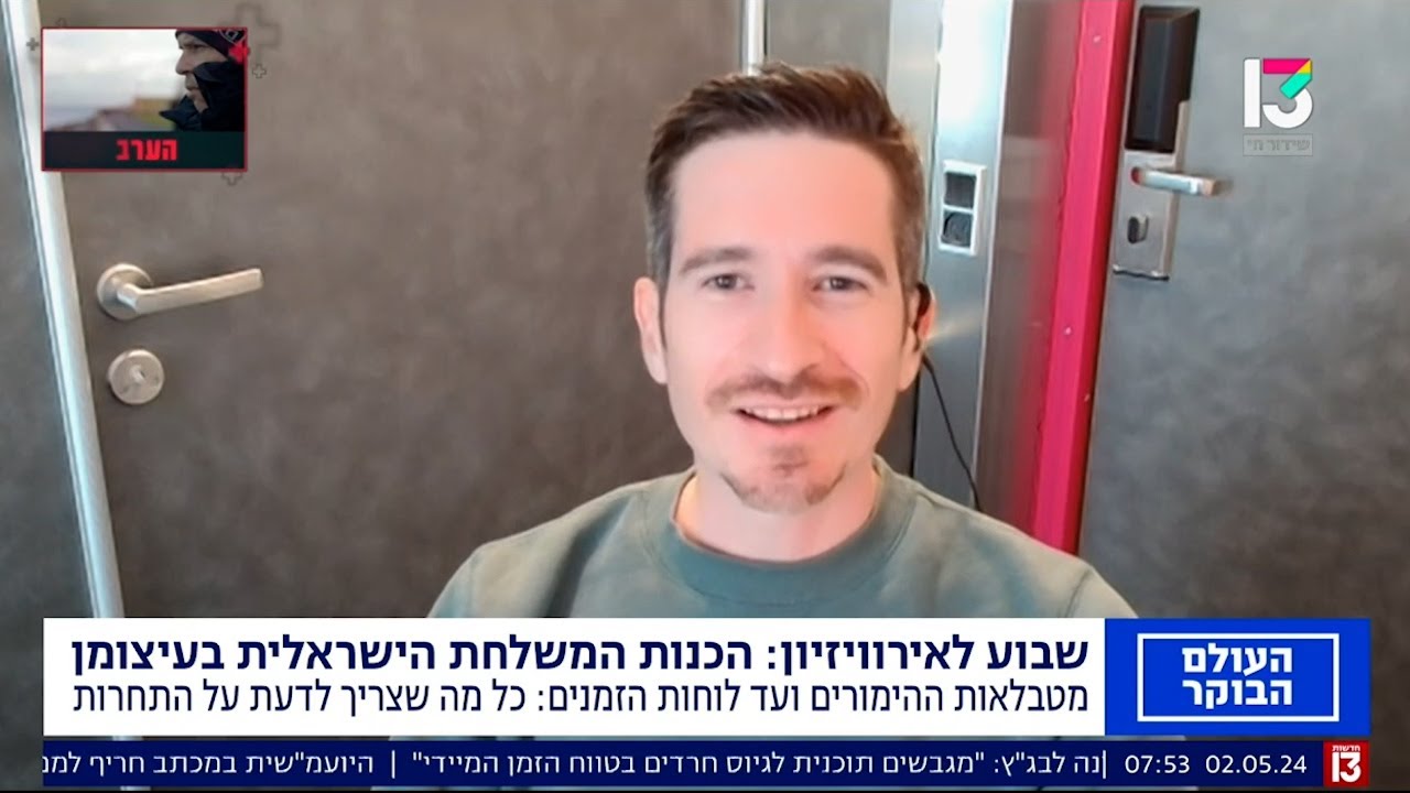 שבוע לאירוויזיון: הכנות המשלחת הישראלית בעיצומן | יורומיקס ב"העולם הבוקר" רשת 13 (02/05/2024)