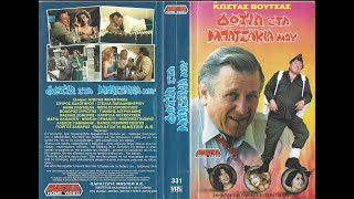 ΦΩΤΙΑ ΣΤΑ ΜΠΑΤΖΑΚΙΑ ΜΟΥ  - Ολόκληρη η ταινία