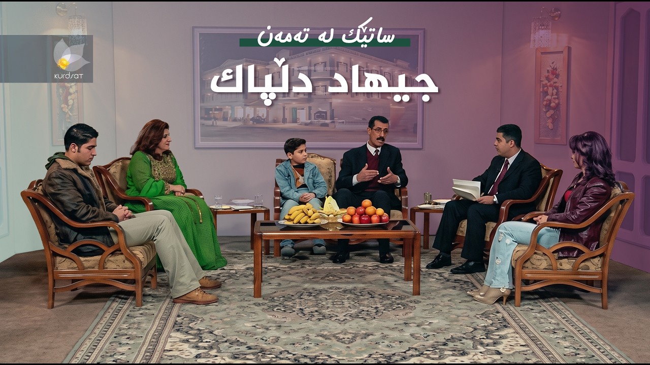 ڤیدیۆ | ساتێک لە تەمەن - جیهاد دڵپاک