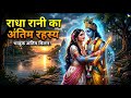 राधा रानी का अंतिम रहस्य श्रीकृष्ण से 