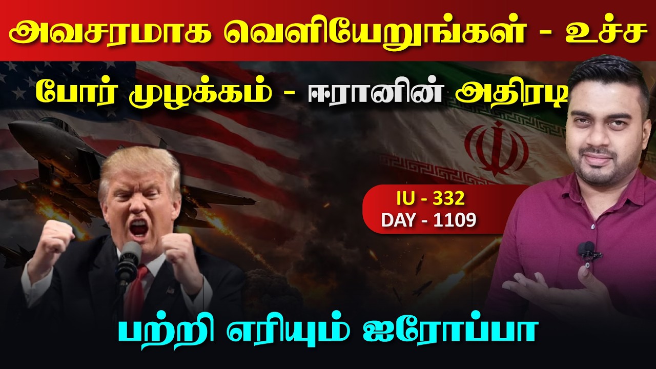 ஈராrன் US போrர் முழக்கம், அவசரமாக வெளியேறுங்கள், பற்றி ?