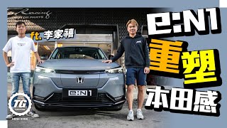 e:N1本田行貨首部EV 保證零成本上手駕駛電動車 （ft. 李家禧）｜TopGear HK 極速誌