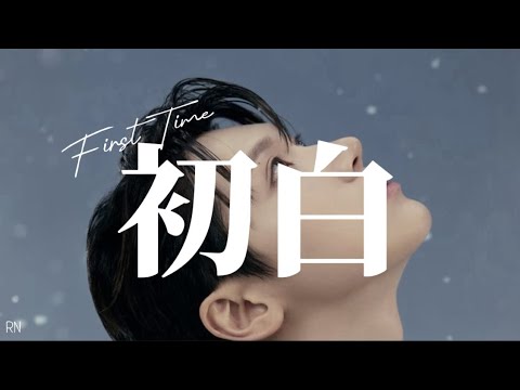 ［日本語字幕/歌詞/和訳］威神V WayV &prime; First Time (初白) &prime;