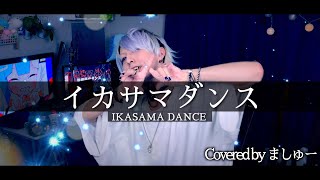 【ボクらは正義と戦う】まふまふ - イカサマダンスを歌ってみた / ましゅー Vocal Cover.￤Ikasama Dance￤Mafu Mafu