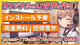 【無料で簡単】自分だけのオリジナルAI音声を作ってみよう!【Qwen3-TTS、MioTTS、Google Colab】