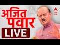 Ajit Pawar Sabha Manchar LIVE Maharashtra Politics ABP Majha LIVE