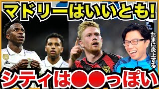 【ミドルの撃ち合い】フリートーク力のマドリー vs マンパワー+企画力のシティ【切り抜き】