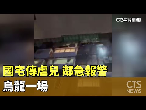 國宅傳虐兒「好痛.救命」鄰急報警　烏龍一場！