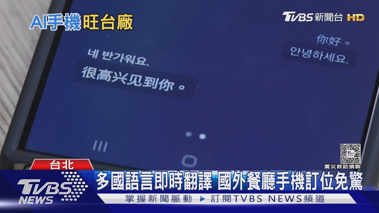 AI手機是啥？生成式功能　訂國外餐廳能即時口譯