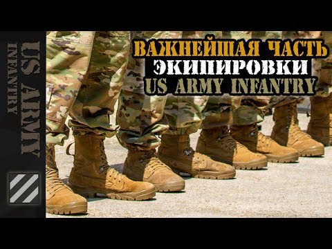 Важнейшая часть экипировки US Army Infantry.