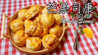 [食譜] 芒果司康