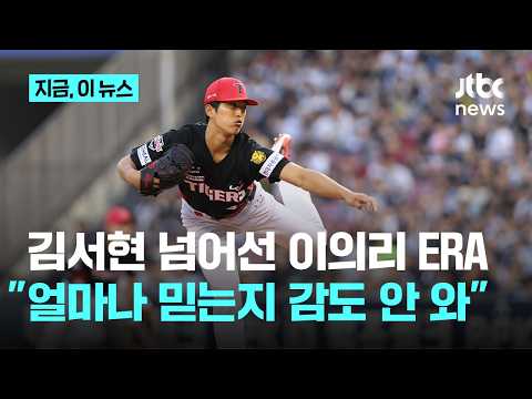 김서현 넘어선 이의리 ERA 18.69...얼마나 믿는지 감도 안 와