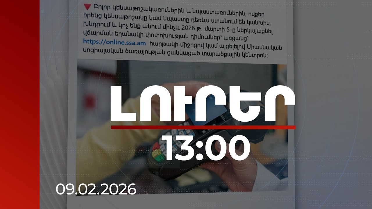 Լուրեր 13։00 | Անկանխիկ վճարումներ ամբողջ Հայաստանում․ ինչ պետք է իմանան կենսաթոշակառուները