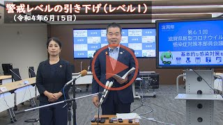 警戒レベルの引き下げ（令和4年6月15日）