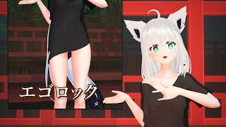 【MMDホロライブ】白上フブキ「エゴロック」【紳士サブカメラ/２カメ_YouTube】