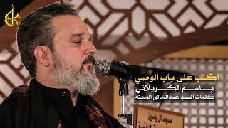اكتب على باب الوصي