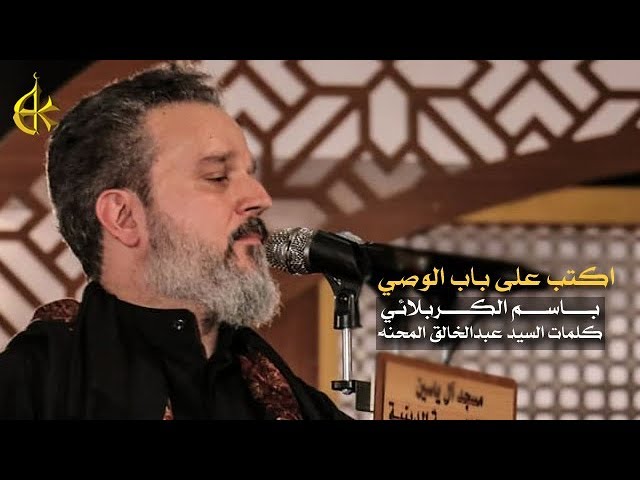 اكتب على باب الوصي