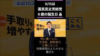【非公式・切り取り】国民民主党・玉木代表会見ショート動画（9月15日）～国民民主党結党６年　 #玉木雄一郎