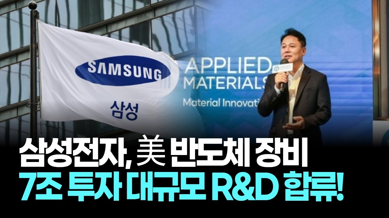 삼성전자, 美 반도체 장비 7조 투자 대규모 R&D 합류!