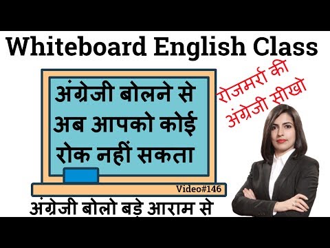 अंग्रेजी बोलने की Practice | Whiteboard English Class | English Learning 2019 Video