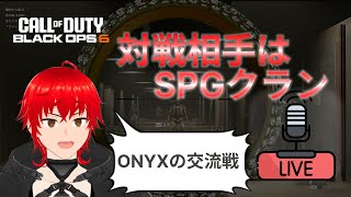 【BO6】SRクラン交流戦Onyx VS SPG