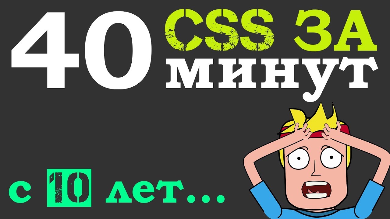 Учим CSS за 40 минут для начинающих от 10 лет (Основы с нуля) + Инструмент разработчика