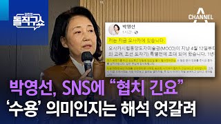 박영선, SNS에 “협치 긴요”…‘수용’ 의미인지는 해석 엇갈려 | 김진의 돌직구쇼