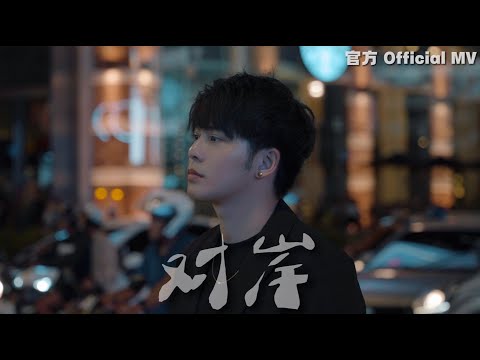 Danny 許佳麟【對岸】官方 MV