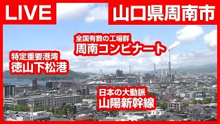 KRY Live！山口県周南市
 live webcam