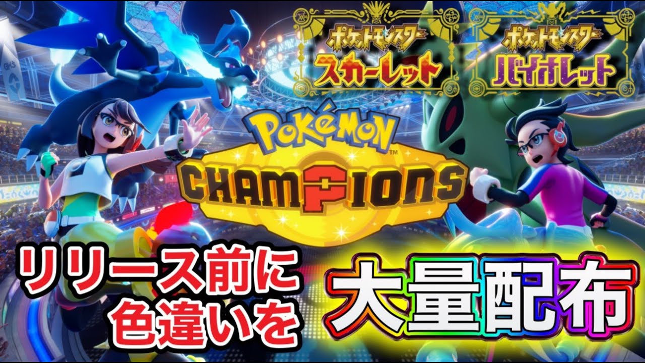 ポケモンチャンピオンズリリース直前！色違い＆伝説大配布ルーレット！色違い伝説もあるよ【ポケモンSV ライブ配信中】#ポケモンSV #配布 #色違い