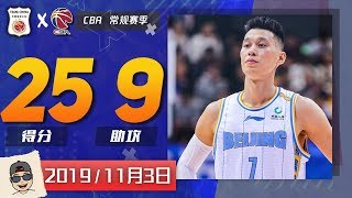 Jeremy Lin Official China Debut! | 25pts, 9asts! | 林书豪中国首秀个人集锦 |