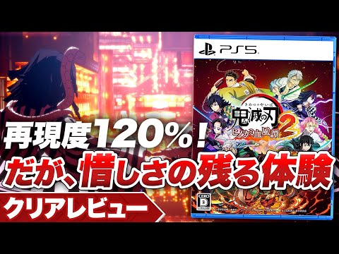 【クリアレビュー】『鬼滅の刃 ヒノカミ血風譚2』再現度120%！だが、惜しさの残る体験【Nintendo Switch / PS5 / PS4 / XBOX / PC】