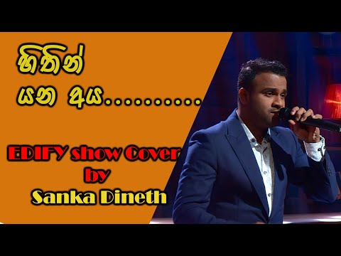 හිතින් යන අය ....EDIFY SHOW COVER by Sanka Dineth