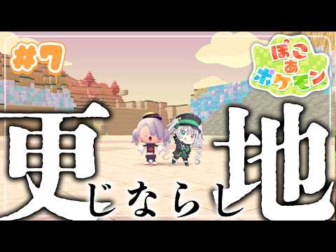 【ぽこあポケモン】じならし発動！更地にするまで終われない虚無作業配信｜G.I.N
