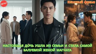 Настоящая дочь ушла из семьи и стала самой балуемой женой магната #драма #романтика #судьба #cdrama