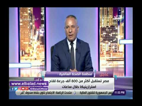 أحمد موسى مصر تستقبل 4 ملايين جرعة من لقاح كورونا خلال أبريل
