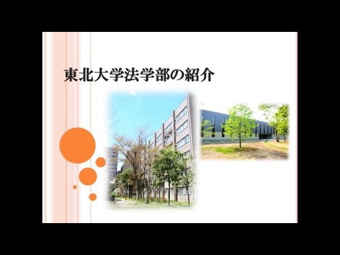東北大学法学部の紹介