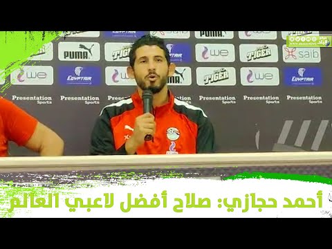 أحمد حجازي محمد صلاح من أفضل لاعبي العالم و وجوده بيفرق معانا فالمعسكر