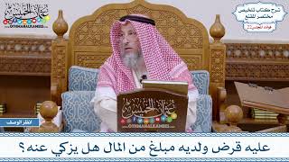 1119 - عليه قرض ولديه مبلغ من المال هل يزكي عنه؟ - عثمان الخميس