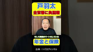 【主婦年金廃止だけじゃない】被扶養者の家族1人1人に国保の徴収！？財務省が全世帯に負担増を提言か【戸羽太/トバ太チャンネル/政府/保険料/切り抜き】