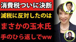 高市総理が減税決断、玉木氏は二週間で手のひら返し、ひろゆき氏の予言も大外れで炎上