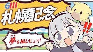 ＼🚩競馬配信🏇／　札幌記念【 白百合リリィ / ビビドニア 】