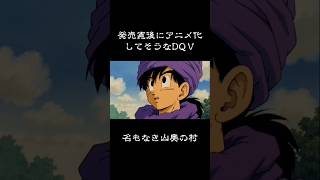 発売直後にアニメ化してそうなドラクエⅤ #dq5 #妄想ドラクエ #90s #anime #aiart