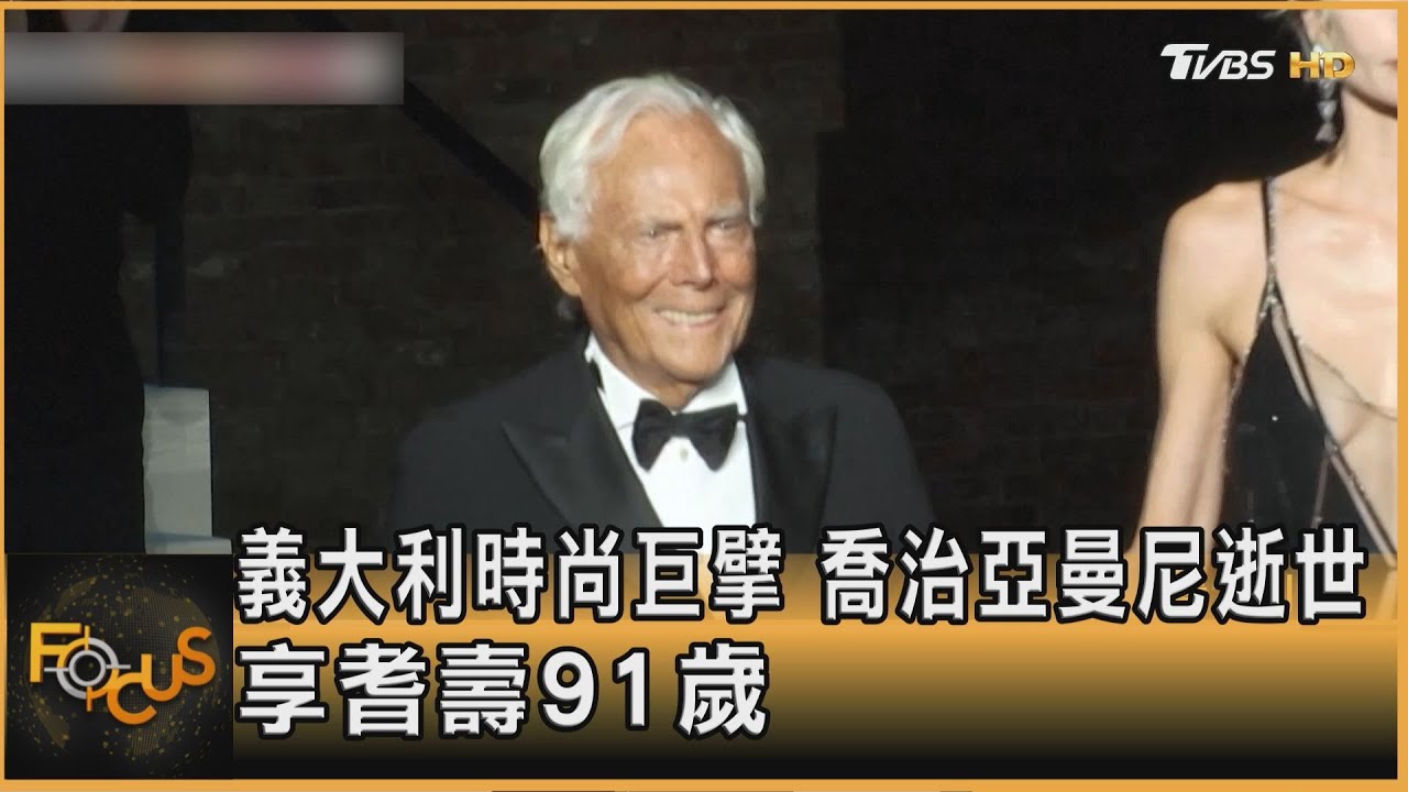 義大利時尚巨擘 喬治亞曼尼逝世 享耆壽91歲