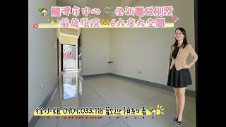 🏡 #龍潭市中心 #全新電梯別墅✨ 前庭後院｜電梯3人座｜6大房大空間💰 售價 2698萬｜買到賺到！