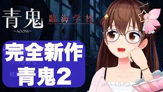 【青鬼2～青鬼-臨海学校-】臨海学校ってなんだ？完全新作がでたらしい！【ホロライブ/ときのそら】