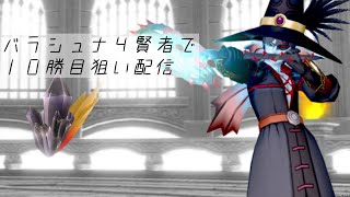 【DQXオンライン】こんばんは夜配信！ / バラシュナⅣ賢者で10勝チャレンジー10勝目狙いー